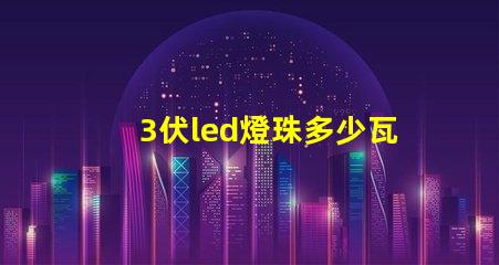3伏led燈珠多少瓦 3伏led燈珠5伏供電